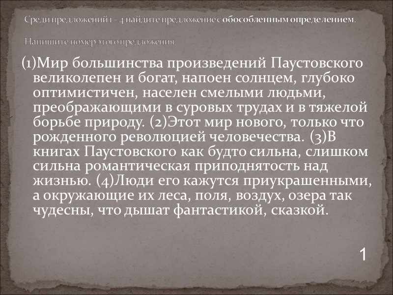 (1)Мир большинства произведений Паустовского великолепен и богат, напоен солнцем, глубоко оптимистичен, населен смелыми людьми,